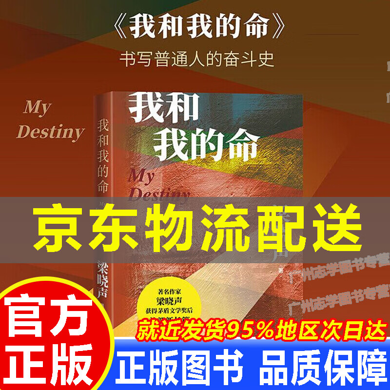 【京东配送正版】我和我的命 我和我的命 梁晓声获茅盾文学奖之后的新长篇小说 中国当代小说 书写普通人的奋斗史 亲情