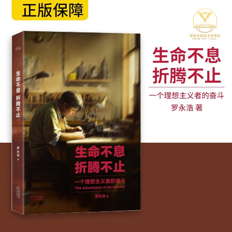 生命不息，折腾不止 罗永浩 一个理想主义者的奋斗