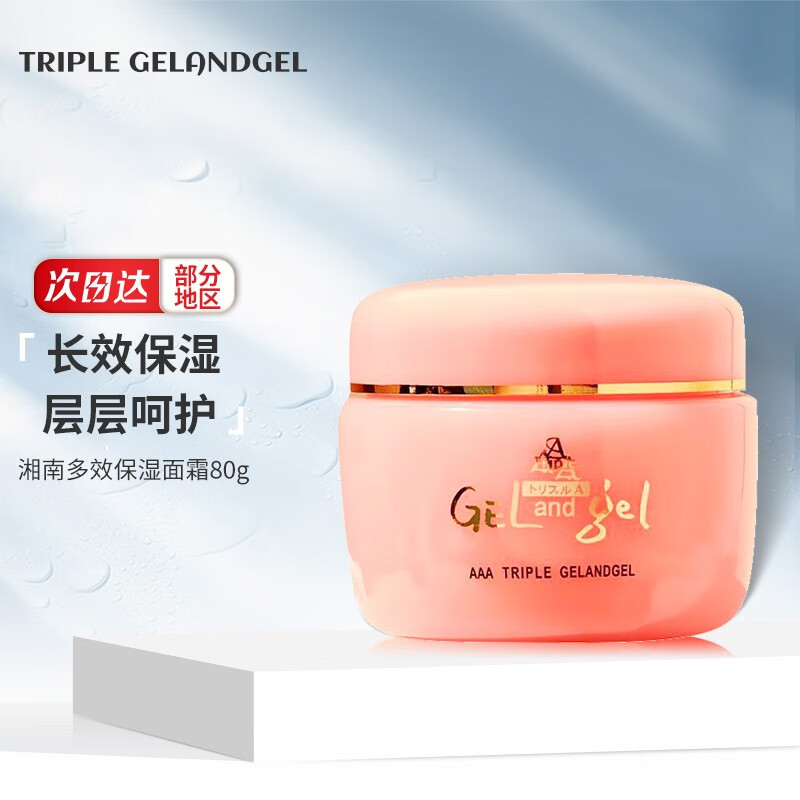 triple gelandgel 【新品】日本湘南小面霜三合一滋润保湿温嫩肤水润