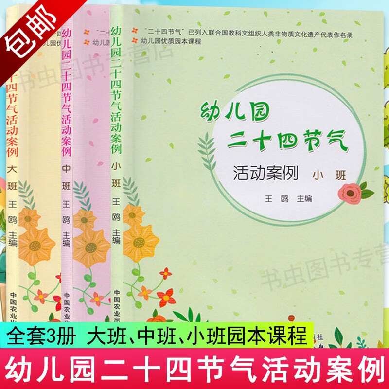 【正版包邮】幼儿园大中小班优质园本课程二十四节气活动案例活动游戏指导 全3册 幼儿园二十四节气活动案例：大班中班小班