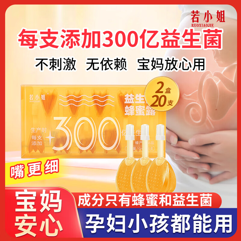 若小姐益生菌蜂蜜开塞露10支*2盒