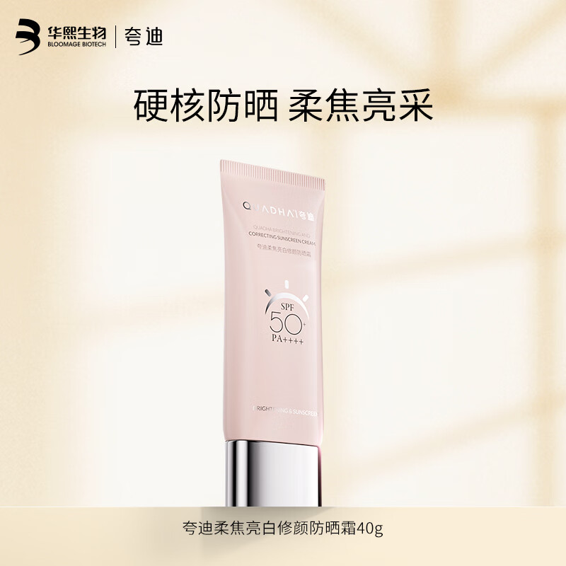 夸迪华熙柔焦防晒霜修颜SPF50+长效清爽护肤品40g外出旅行 柔焦40g无赠