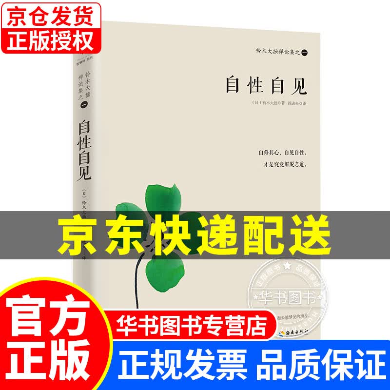 铃木大拙禅论集之一：自性自见 之一：自性自见