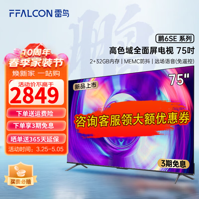 FFALCON 雷鸟电视鹏6SE 75英寸人工智能语音高色域液晶电视机 4K超高清全面屏平板电视 鹏6系列