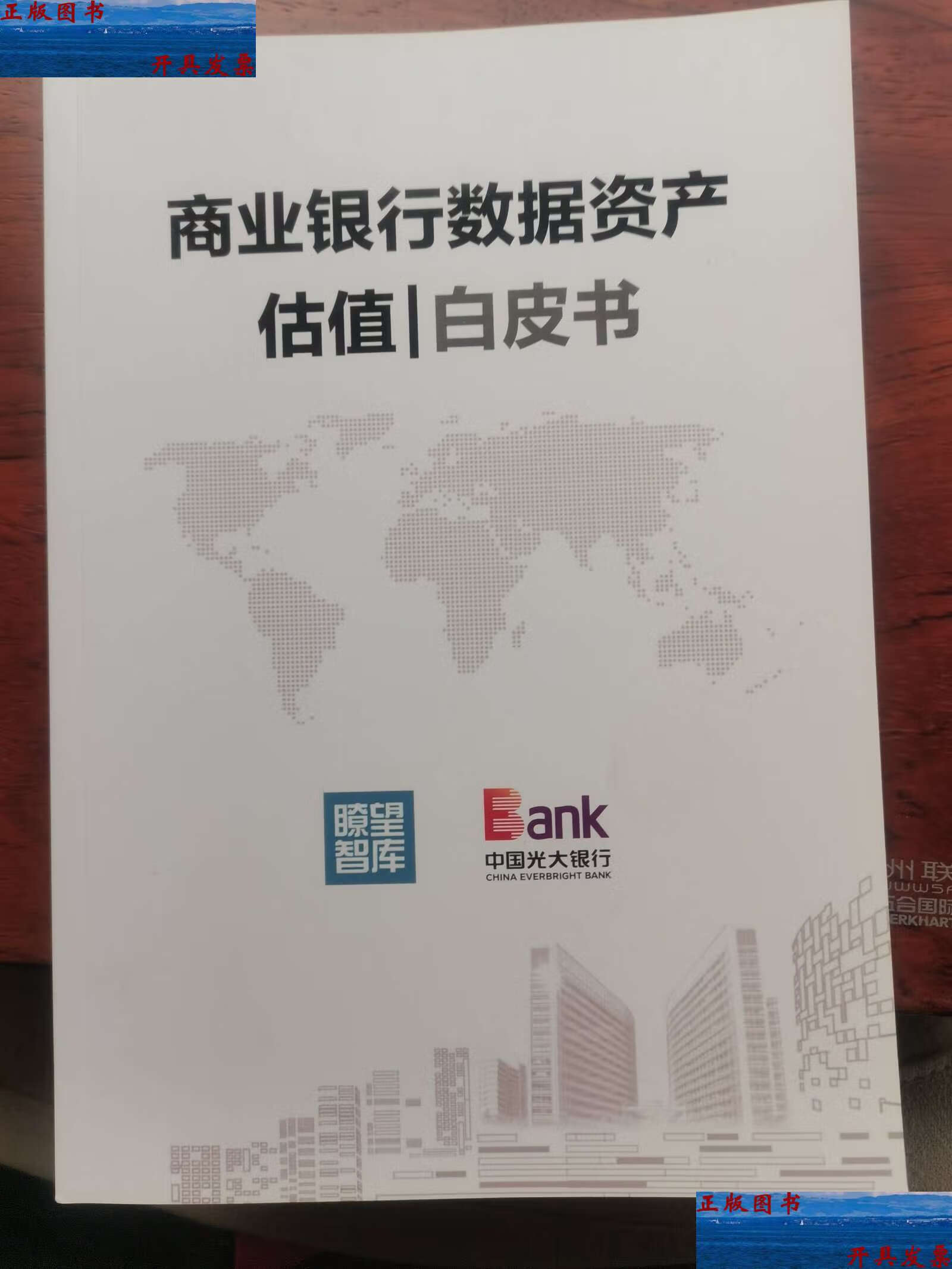 【二手9成新】商业银行数据资产估值 白皮书 /中国光大银行 中国光大