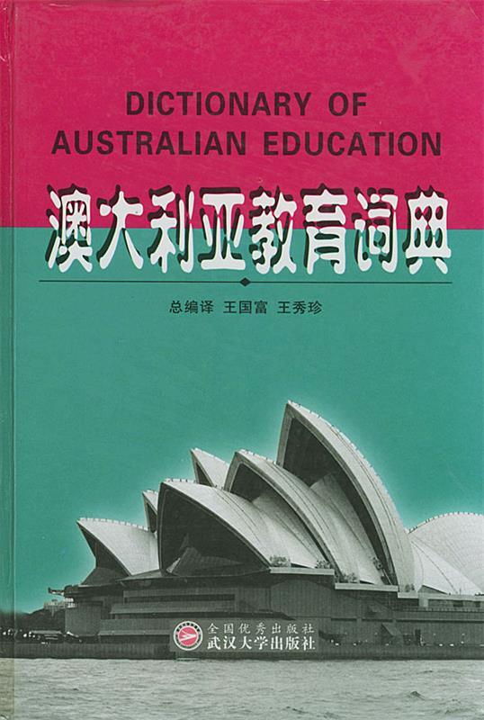 澳大利亚教育词典