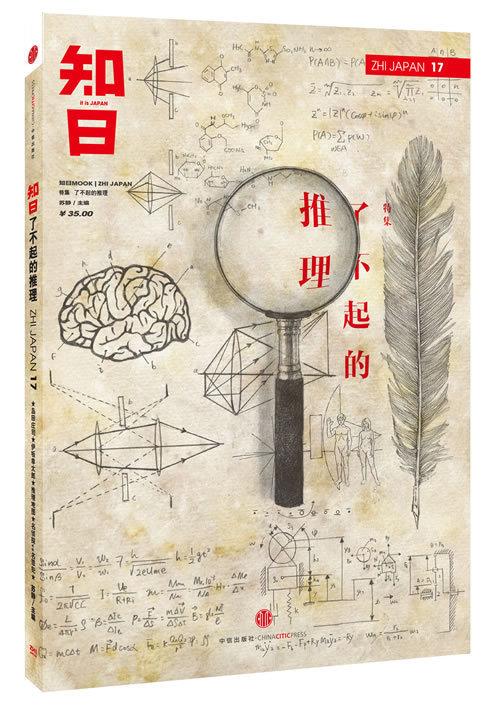 【新华正版图书】知日17：了不起的推理（第2版） 苏静 中信出版社 9787508659596