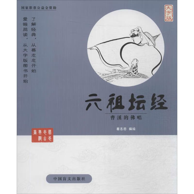 六祖坛经:曹溪的佛唱:大字版 蔡志忠 编绘 著