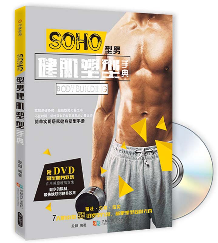 SOHO型健肌塑型手典(书+DVD)