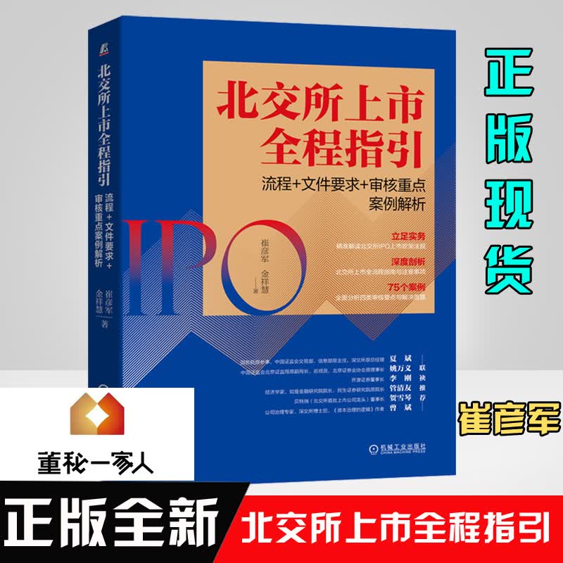 北交所上市全程指引流程文件要求审核重点案例解析崔彦军指南攻略一本通ipo实 手册实务与100问企业融资模式计划书实战管理书之路