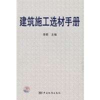 建筑施工选材手册