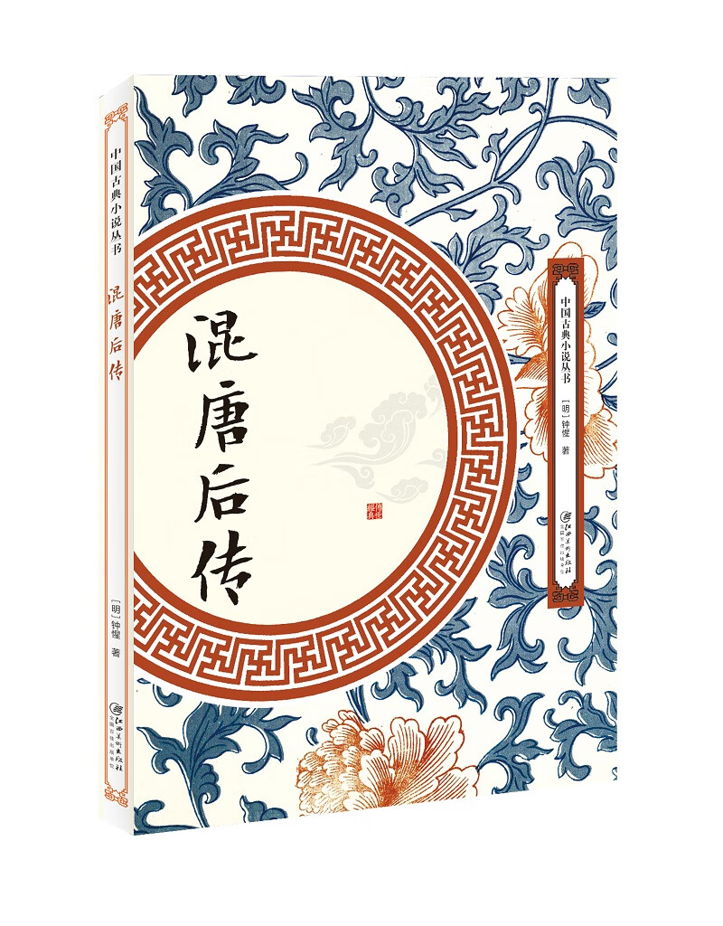 混唐后传 小说 (明)钟惺著 江西美术出版社 9787548061960