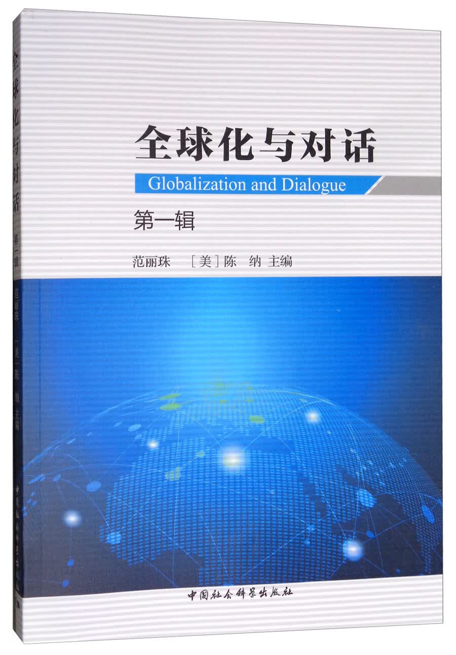 全球化与对话（第一辑）
