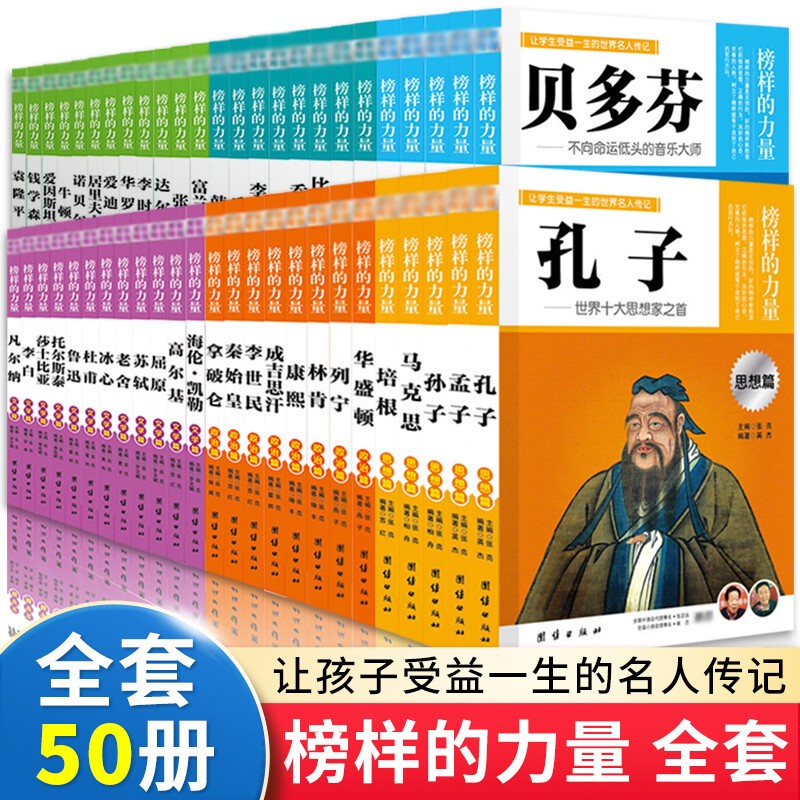 全套50册名人传记榜样的力量中外名人成长故事世界名人传记 全套50册使用感如何?