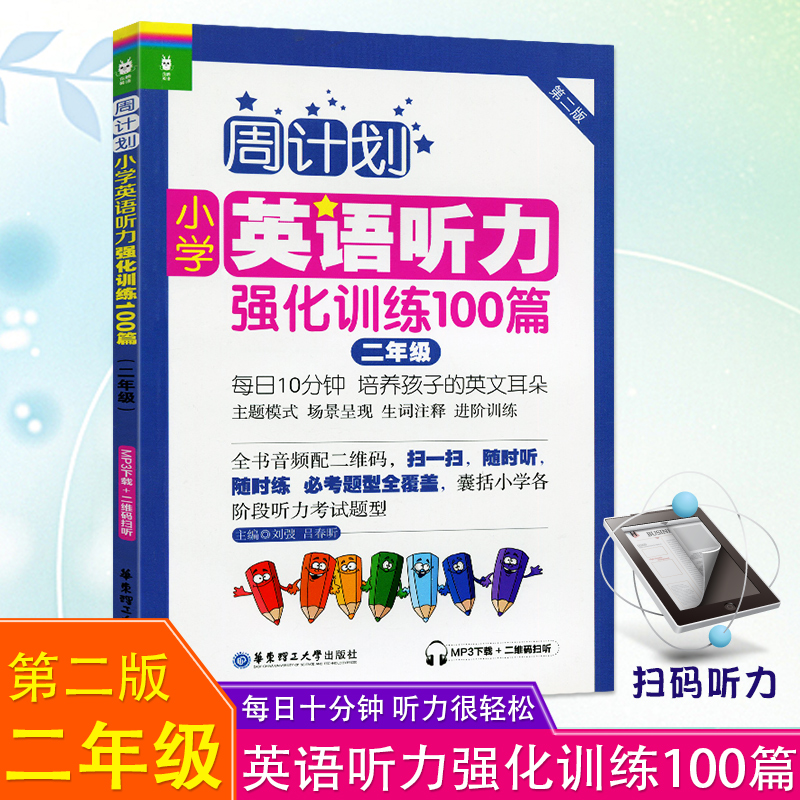 周计划小学英语听力强化训练100篇二年级第二版外语随时练听力天天练习册辅导作业书