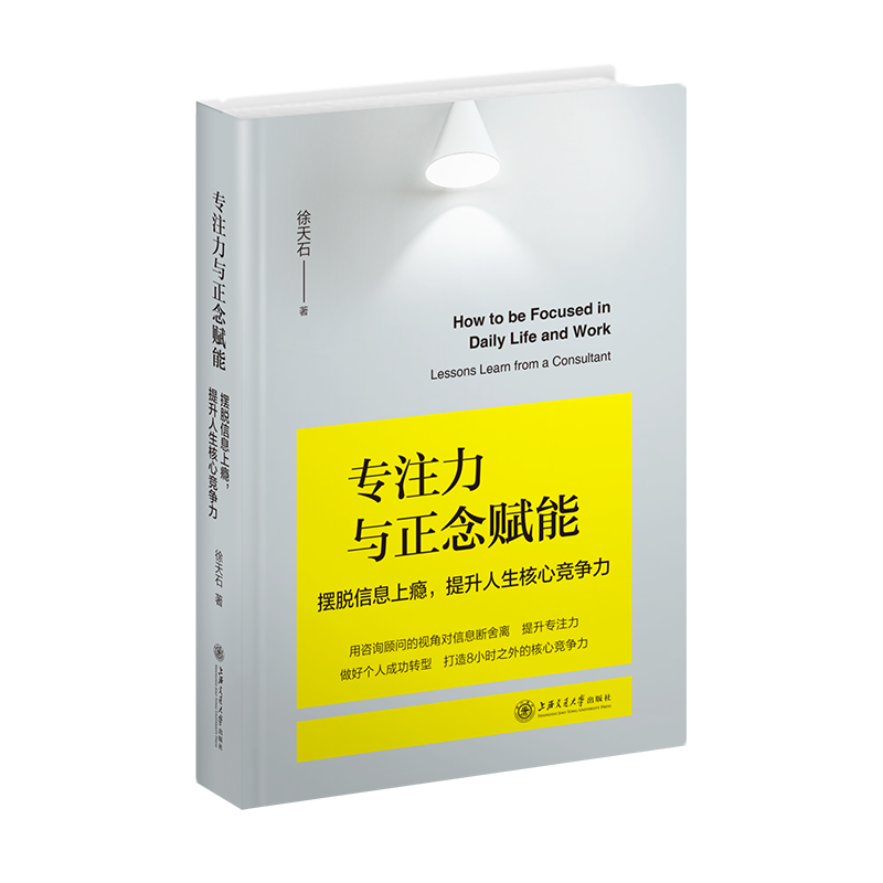 专注力与正念赋能 摆脱信息上瘾 提升人生核心竞争力 （麦肯锡前合伙人潜心研究专注力多年写就本书，个人管理的麦肯锡方法论）9787313252807