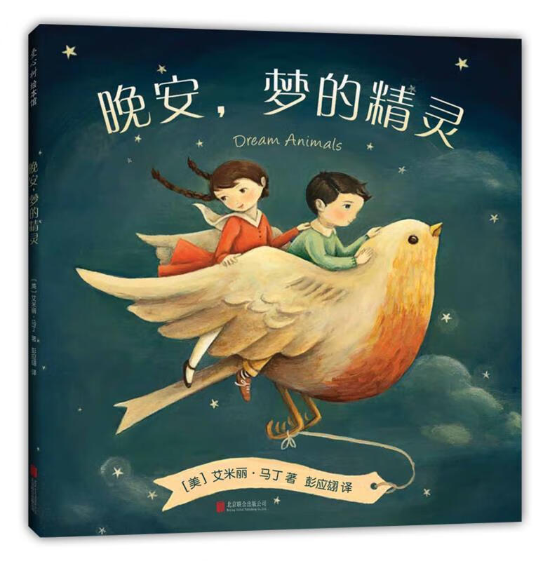 晚安,梦的精灵 [美]艾米丽·马丁【正版】