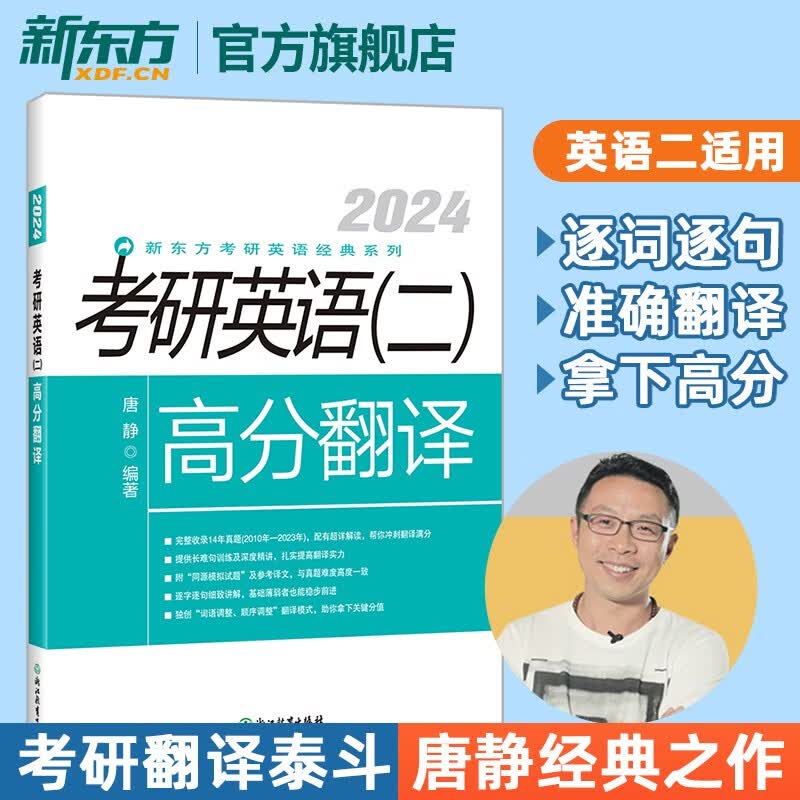 【新东方旗舰】备考2024考研英语二高分翻译 唐静 考研阅读翻译书籍 历年真题解析详解 长难句训练培训教材