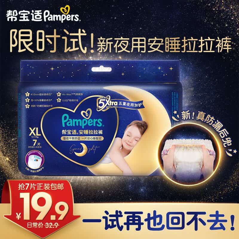 帮宝适安睡拉拉裤XL7片(12-17kg)尿裤尿不湿 防漏夜用大吸量 超薄 试用怎么看?