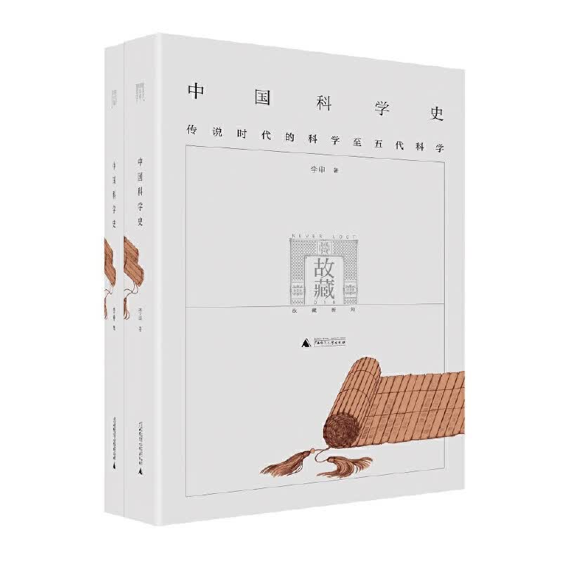 中国科学史(共2册)