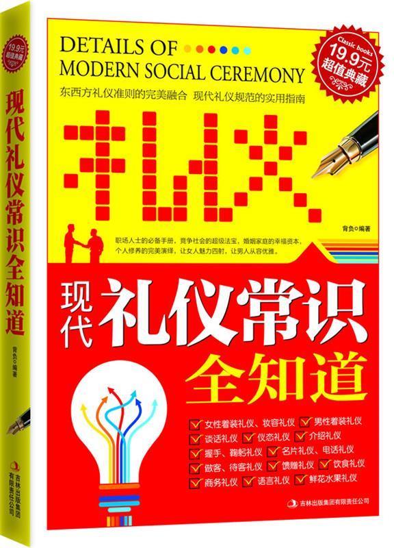 典藏 现代礼仪常识全知道【正版特惠】