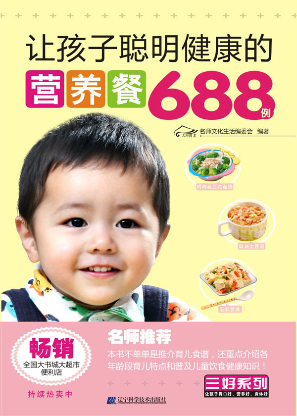 让孩子聪明健康的营养餐688例【正版图书】