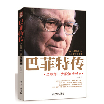 巴菲特传:全球大股神成长史