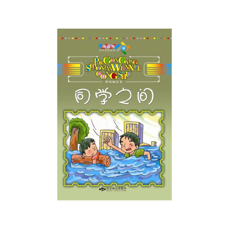 同学之间【正版好书,下单速发】