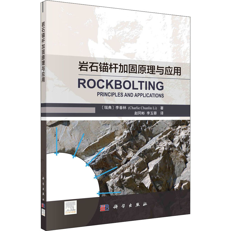 岩石锚杆加固原理与应用 图书