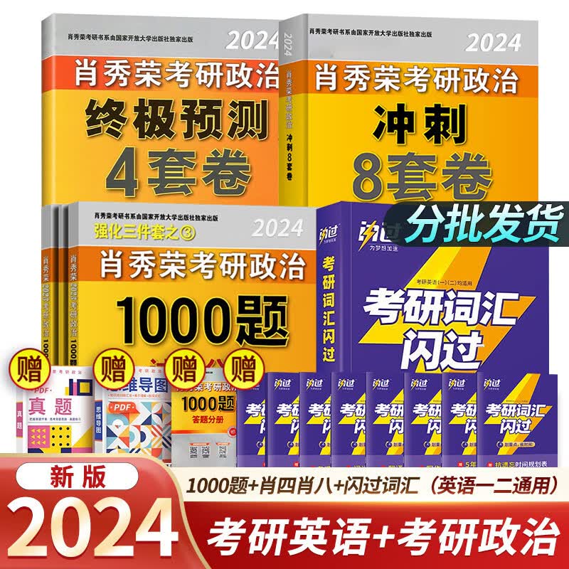 【单本包邮】2024考研肖秀荣1000题+肖四+肖八+闪过词汇（英语一二通用）