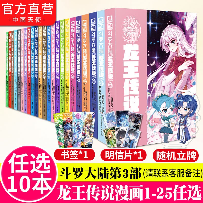 【自选10册】斗罗大陆3龙王传说漫画版全套1-25册 唐家三少斗罗大陆第三部龙王传说漫画 自选10本（下单请备注）