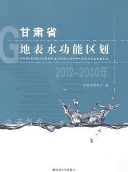 甘肃省地表水功能区划 2012-2030年 甘肃省水利厅编 甘肃人民出版社