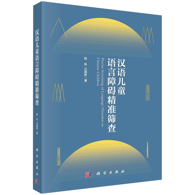 汉语儿童语言障碍精准筛查