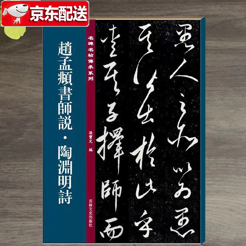 趙孟頫書師说 陶淵明詩 孙宝文编 赵孟頫