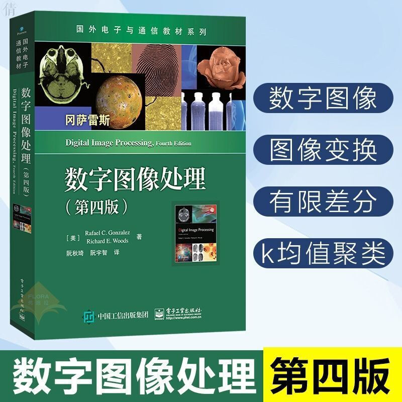 数字图像处理 第四版 阮秋琦 美 拉斐尔 冈萨雷斯 电子工业出版社