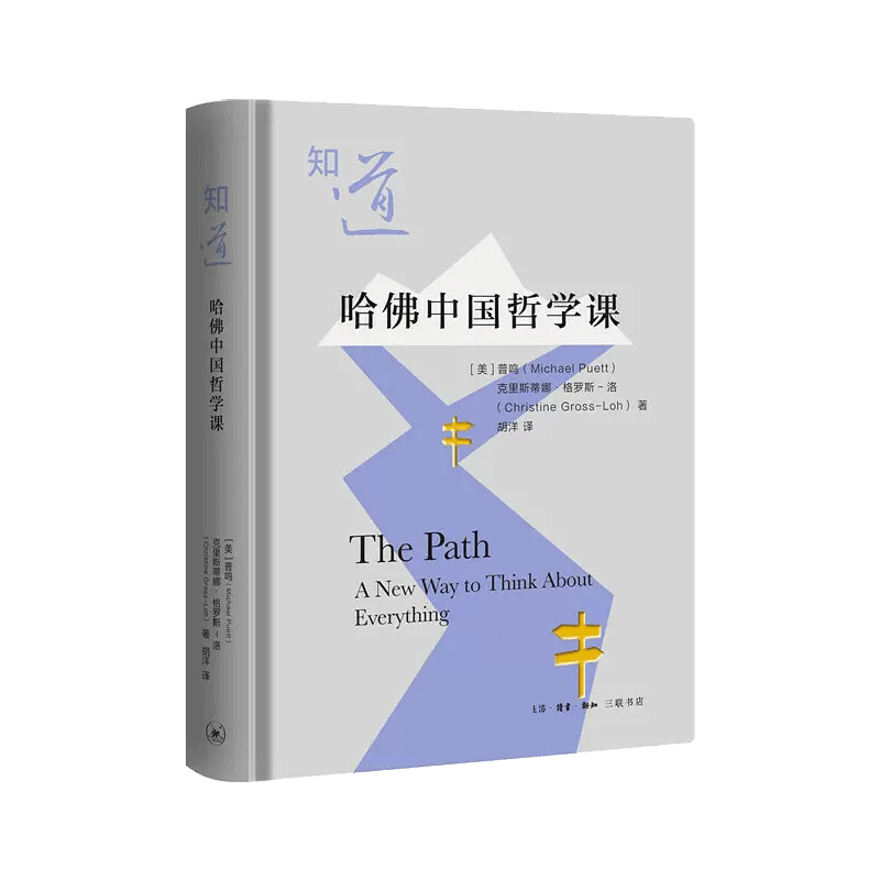 包邮正版新书 知道：哈佛中国哲学课 普鸣, 克里斯 蒂娜·格罗斯-洛著 生活·读书·新知三联书店