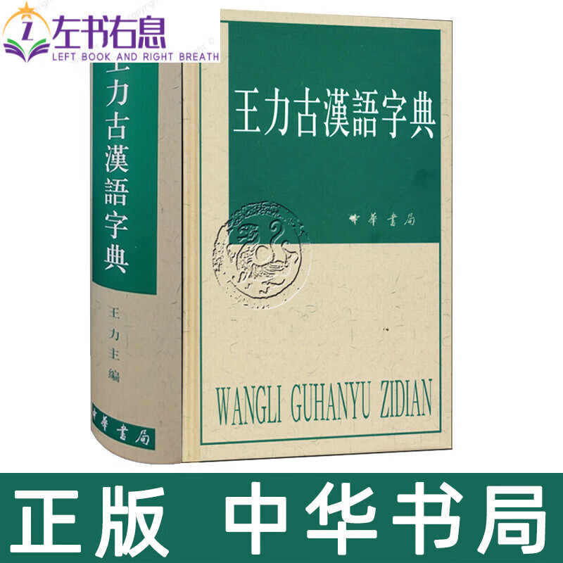 王力古汉语字典古代汉语常用字字典中华书局出版初高中语文繁体词典工具书