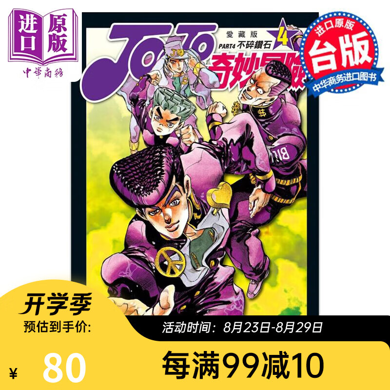 漫画 JOJO的奇妙冒险 PART4 爱藏版 4 荒木飞吕彦 台版漫画书 东立出版
