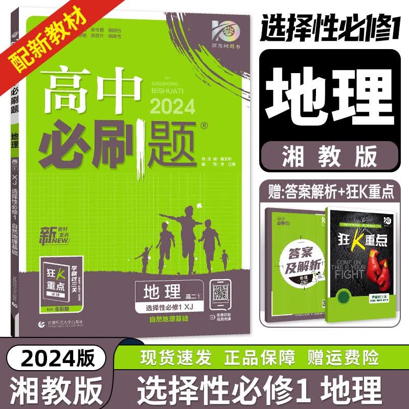 【高二上册科目自选】2024新版 高中必刷题选择性必修一新高考人教版 高二上选修一课本同步高考必刷题 【湘教版】地理选择性必修第一册 新高考