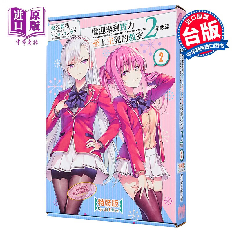轻小说 欢迎来到实力至上主义的教室 2年级篇 (2) 特裝版 衣笠彰梧 台版轻小说 角川