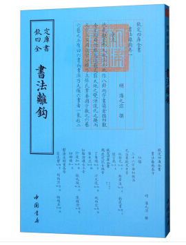 钦定四库全书一书法离钩