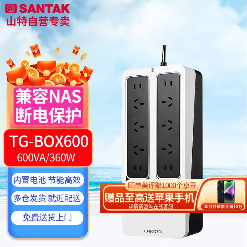 山特（SANTAK）UPS不间断电源 TG-BOX600 600VA/360W NAS自动识别家用电脑路由器怎么样,好用不?
