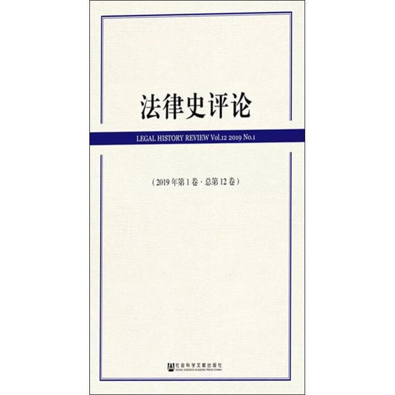 法律史评论 里赞,刘昕杰 著【正版】