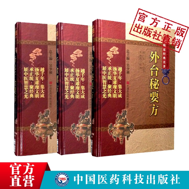 外台秘要方+备急千金要方+千金翼方中医非物质文化遗产临床经典名著正版现货中国医药科技出版社直营 3本套外台秘要方备急千金要方千金翼方