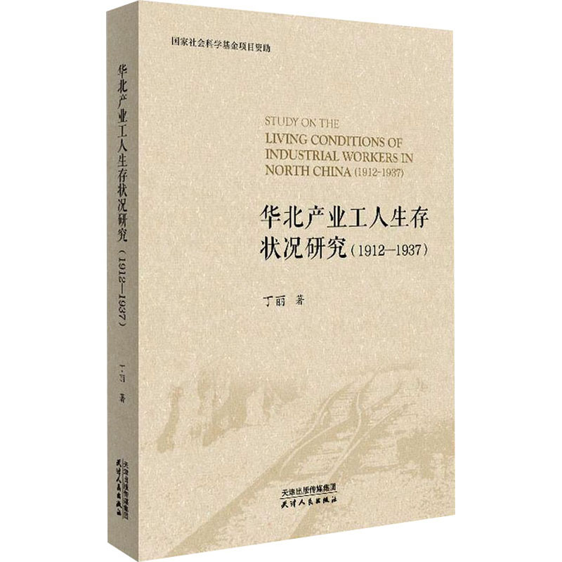 华北产业工人生存状况研究(1912-19