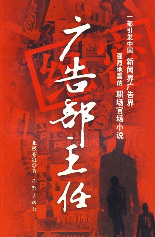广告部主任 北极苍狼 著【正版书】