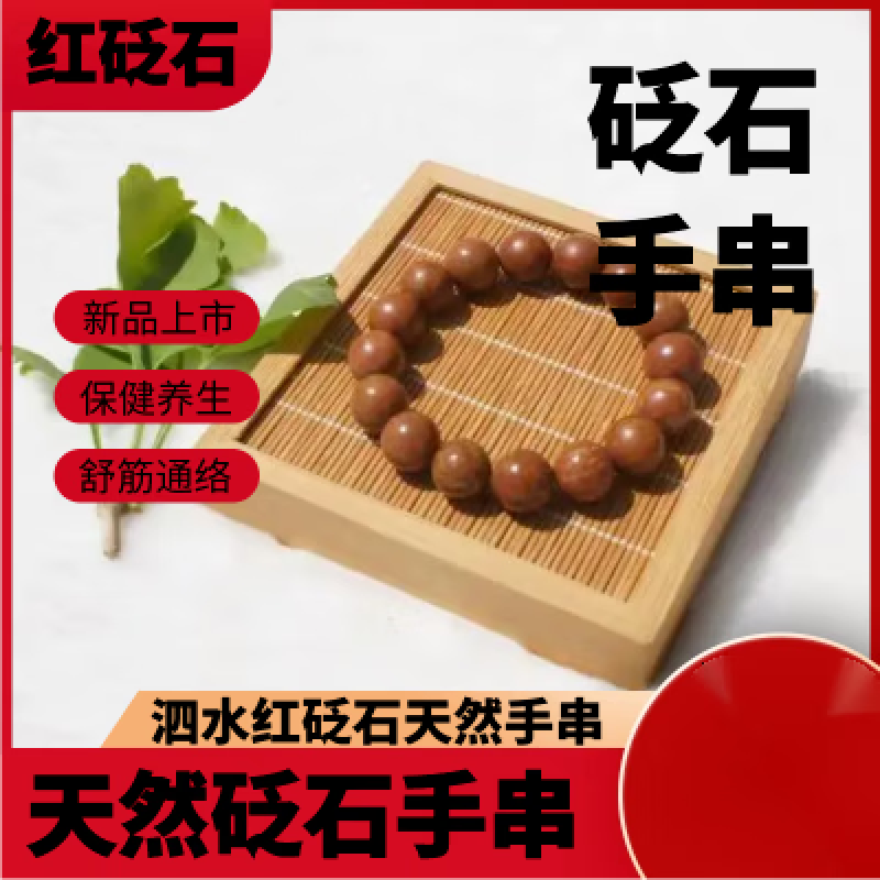 砭石手串真品山东泗水红砭石天然手串男女款富贵养生舒筋通络 砭石
