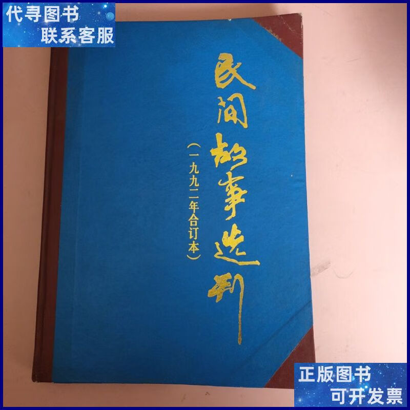 民间故事选刊 (1982年全年1-6期精装合订本)品相见描述 杂志社