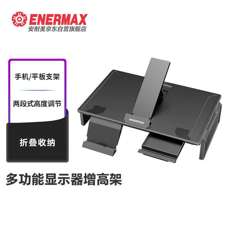 安耐美（Enermax）多功能笔记本/显示器增高架台式电脑支架实木桌散热架 办公底座可调节桌面键盘置物收纳架
