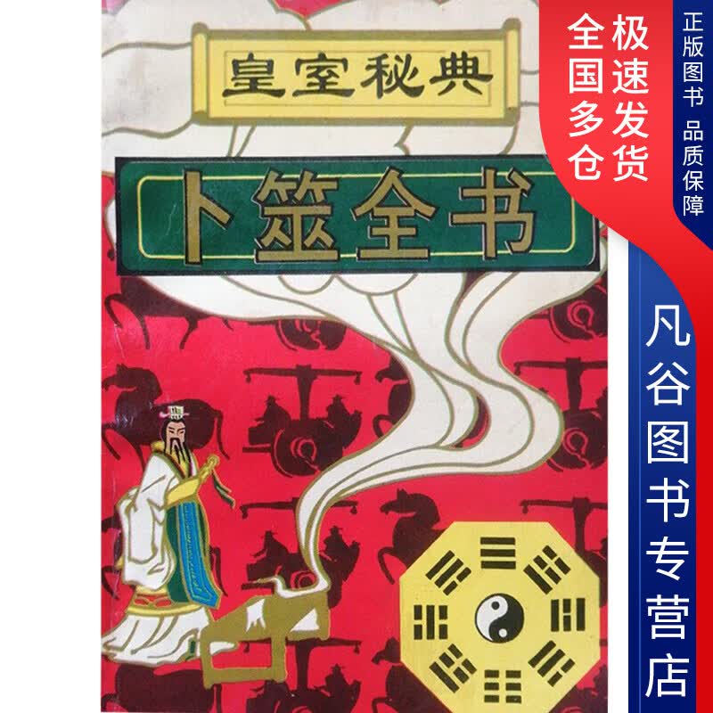 【正版书】卜筮全书